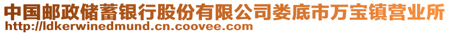 中國(guó)郵政儲(chǔ)蓄銀行股份有限公司婁底市萬(wàn)寶鎮(zhèn)營(yíng)業(yè)所