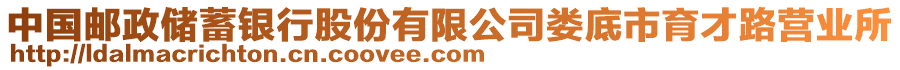 中國郵政儲(chǔ)蓄銀行股份有限公司婁底市育才路營業(yè)所