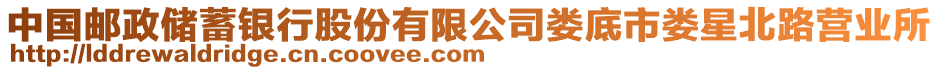 中國郵政儲蓄銀行股份有限公司婁底市婁星北路營業(yè)所