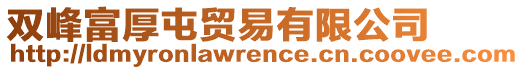 雙峰富厚屯貿(mào)易有限公司