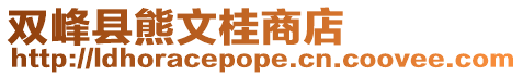 雙峰縣熊文桂商店