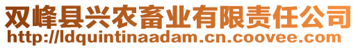 雙峰縣興農(nóng)畜業(yè)有限責(zé)任公司