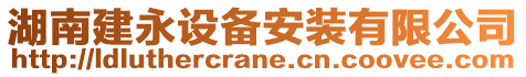 湖南建永設(shè)備安裝有限公司