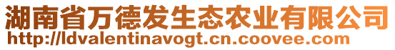 湖南省萬德發(fā)生態(tài)農(nóng)業(yè)有限公司