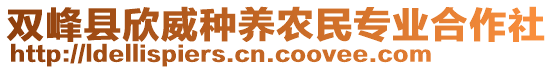 雙峰縣欣威種養(yǎng)農(nóng)民專業(yè)合作社