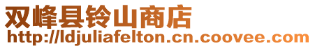雙峰縣鈴山商店