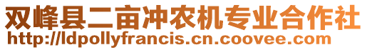 雙峰縣二畝沖農(nóng)機專業(yè)合作社