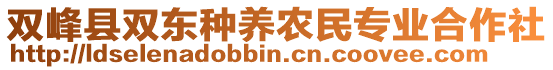 雙峰縣雙東種養(yǎng)農(nóng)民專業(yè)合作社