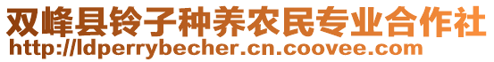 雙峰縣鈴子種養(yǎng)農(nóng)民專業(yè)合作社