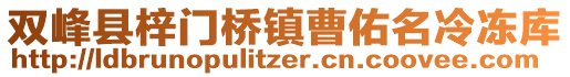 雙峰縣梓門橋鎮(zhèn)曹佑名冷凍庫