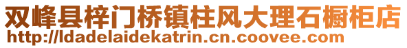 雙峰縣梓門(mén)橋鎮(zhèn)柱風(fēng)大理石櫥柜店