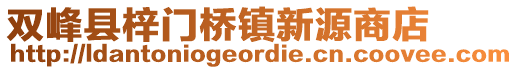 雙峰縣梓門橋鎮(zhèn)新源商店