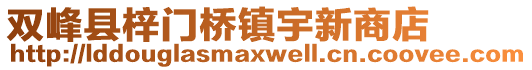 雙峰縣梓門橋鎮(zhèn)宇新商店