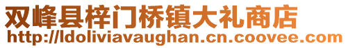 雙峰縣梓門橋鎮(zhèn)大禮商店