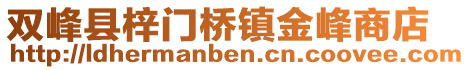 雙峰縣梓門橋鎮(zhèn)金峰商店