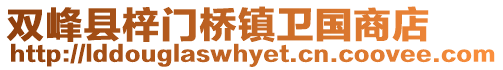 雙峰縣梓門(mén)橋鎮(zhèn)衛(wèi)國(guó)商店