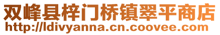 雙峰縣梓門橋鎮(zhèn)翠平商店