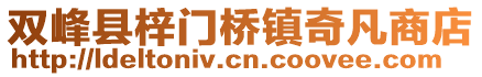 雙峰縣梓門(mén)橋鎮(zhèn)奇凡商店