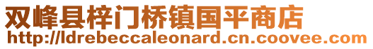 雙峰縣梓門橋鎮(zhèn)國(guó)平商店