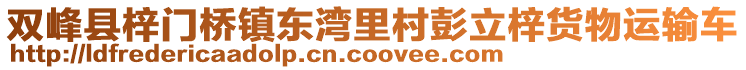 雙峰縣梓門橋鎮(zhèn)東灣里村彭立梓貨物運輸車