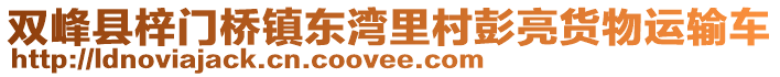 雙峰縣梓門橋鎮(zhèn)東灣里村彭亮貨物運輸車