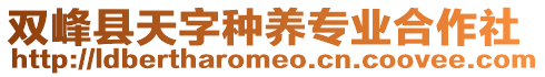 雙峰縣天字種養(yǎng)專業(yè)合作社