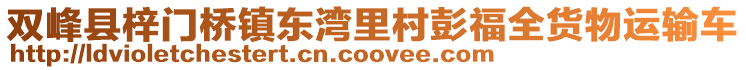 雙峰縣梓門橋鎮(zhèn)東灣里村彭福全貨物運輸車