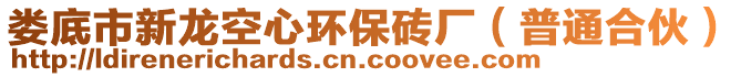 婁底市新龍空心環(huán)保磚廠（普通合伙）