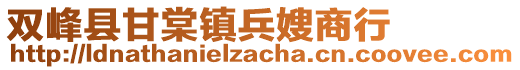 双峰县甘棠镇兵嫂商行