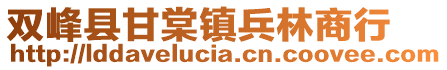 雙峰縣甘棠鎮(zhèn)兵林商行