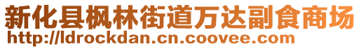 新化縣楓林街道萬(wàn)達(dá)副食商場(chǎng)