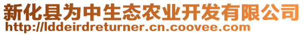 新化縣為中生態(tài)農(nóng)業(yè)開發(fā)有限公司