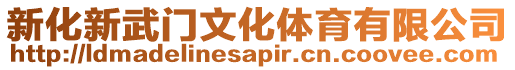新化新武門文化體育有限公司