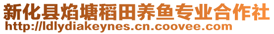 新化縣焰塘稻田養(yǎng)魚專業(yè)合作社