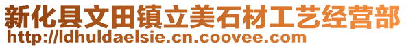 新化县文田镇立美石材工艺经营部