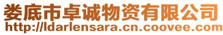 婁底市卓誠物資有限公司