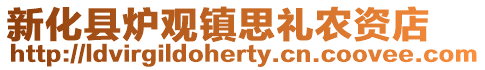 新化縣爐觀鎮思禮農資店