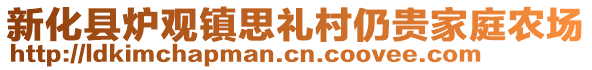 新化縣爐觀鎮(zhèn)思禮村仍貴家庭農(nóng)場(chǎng)