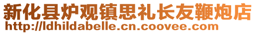新化縣爐觀鎮(zhèn)思禮長(zhǎng)友鞭炮店