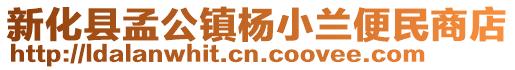 新化縣孟公鎮(zhèn)楊小蘭便民商店