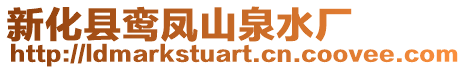 新化縣鸞鳳山泉水廠