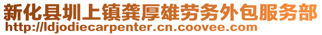 新化縣圳上鎮(zhèn)龔厚雄勞務(wù)外包服務(wù)部