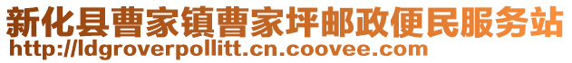 新化縣曹家鎮(zhèn)曹家坪郵政便民服務(wù)站