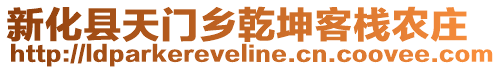 新化縣天門鄉(xiāng)乾坤客棧農(nóng)莊