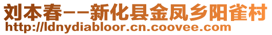 刘本春--新化县金凤乡阳雀村