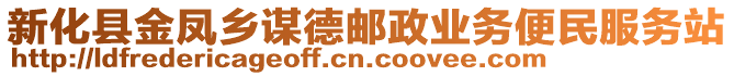 新化縣金鳳鄉(xiāng)謀德郵政業(yè)務(wù)便民服務(wù)站