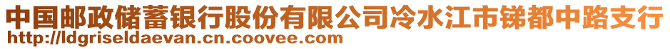 中國郵政儲蓄銀行股份有限公司冷水江市銻都中路支行