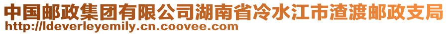 中國(guó)郵政集團(tuán)有限公司湖南省冷水江市渣渡郵政支局