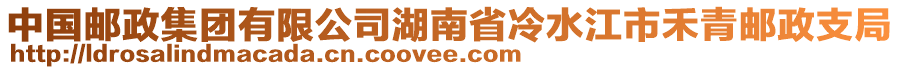 中國郵政集團(tuán)有限公司湖南省冷水江市禾青郵政支局