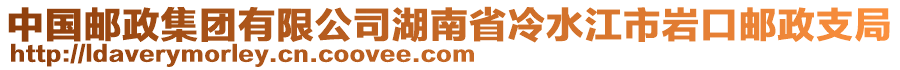 中國郵政集團有限公司湖南省冷水江市巖口郵政支局